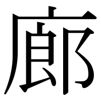 漢字の廊