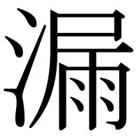 漢字の漏