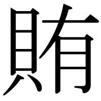 漢字の賄