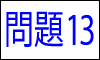 漢字の四字熟語問題13