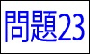漢字の読み問題23