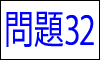 漢字の読み問題32