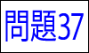 漢字の読み問題37