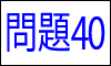 漢字の読み問題40
