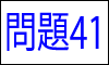 漢字の読み問題41