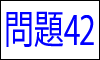 漢字の読み問題42