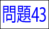 漢字の読み問題43
