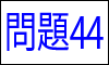 漢字の読み問題44