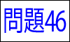 漢字の読み問題46