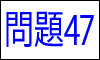 漢字の読み問題47