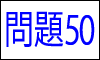 漢字の読み問題50