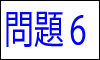 漢字の読み問題6