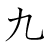 漢字「九」の2画目