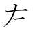 漢字「左」の3画目