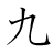 漢字「丸」の書き順2画目