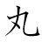 漢字「丸」の書き順3画目