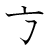 漢字「方」の書き順3画目