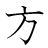 漢字「方」の書き順4画目