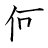 漢字「何」の書き順5画目