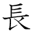 漢字「長」の書き順8画目