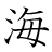 漢字「海」の書き順9画目