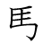 漢字「馬」の書き順6画目