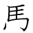 漢字「馬」の書き順7画目