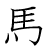 漢字「馬」の書き順8画目