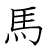 漢字「馬」の書き順9画目