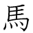 漢字「馬」の書き順10画目