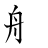 漢字「船」の書き順6画目