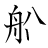 漢字「船」の書き順9画目