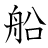 漢字「船」の書き順画11目