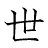 漢字「世」の書き順5画目