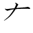 漢字「有」の書き順2画目