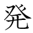 漢字「発」の書き順9画目