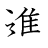 漢字「進」の書き順10画目
