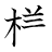 漢字「様」の書き順9画目