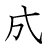 漢字「成」の書き順4画目