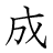 漢字「成」の書き順5画目