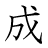 漢字「成」の書き順6画目