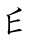 漢字「印」の書き順4画目