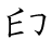 漢字「印」の書き順5画目