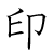 漢字「印」の書き順6画目
