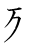 漢字「残」の書き順3画目