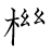 漢字「機」の書き順10画目
