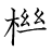 漢字「機」の書き順11画目