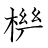 漢字「機」の書き順12画目
