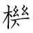 漢字「機」の書き順13画目