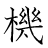 漢字「機」の書き順14画目